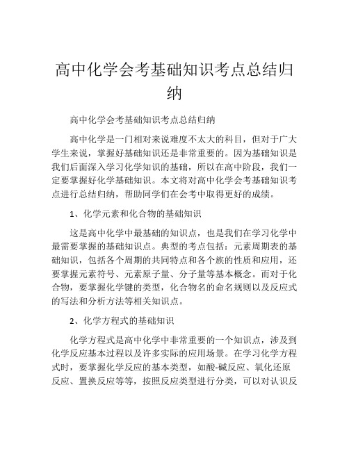 高中化学会考基础知识考点总结归纳