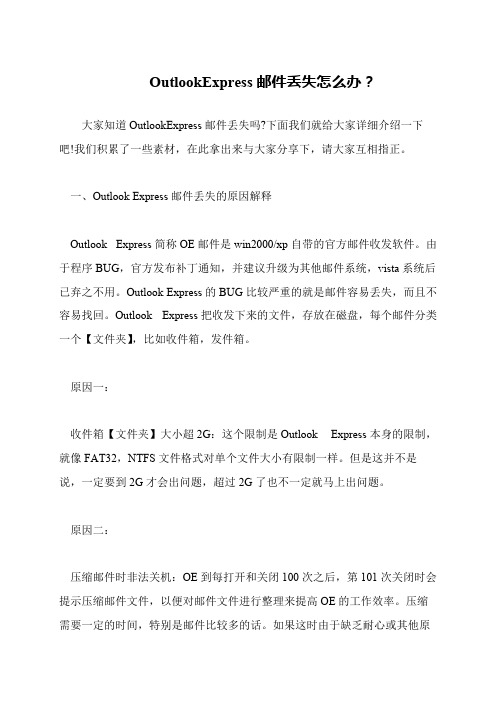 OutlookExpress邮件丢失怎么办？