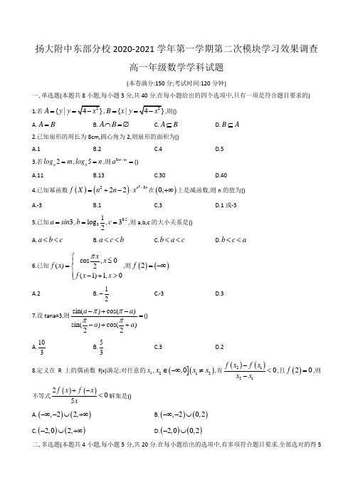 江苏省扬州大学附属中学东部分校2020-2021学年高一第一学期第二次模块学习效果调查数学试题