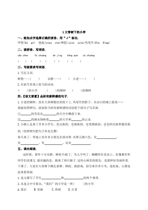 三年级上册语文1《大青树下的小学》课时练习(附答案)