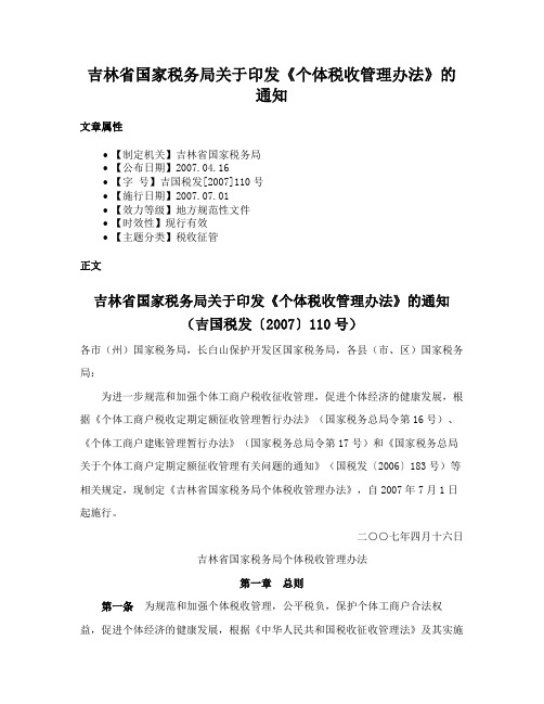 吉林省国家税务局关于印发《个体税收管理办法》的通知