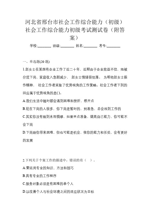 河北省邢台市社会工作综合能力(初级)社会工作综合能力初级考试测试卷(附答案)