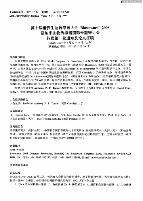 第十届世界生物传感器大会Biosensors'2008暨纳米生物传感器国际专题研讨会转发第一轮通知及论文征稿(