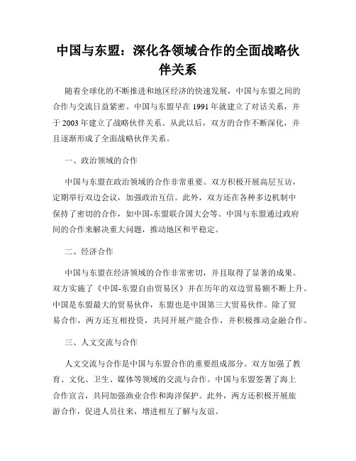 中国与东盟：深化各领域合作的全面战略伙伴关系