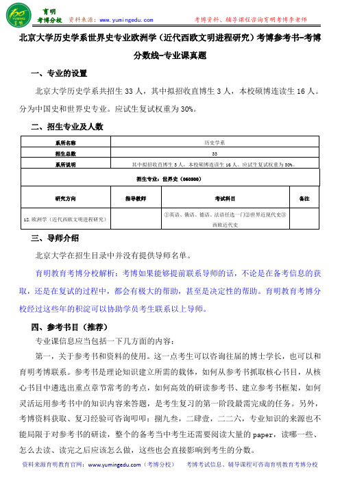 北京大学历史学系世界史专业欧洲学(近代西欧文明进程研究)考博参考书-考博分数线-专业课真题