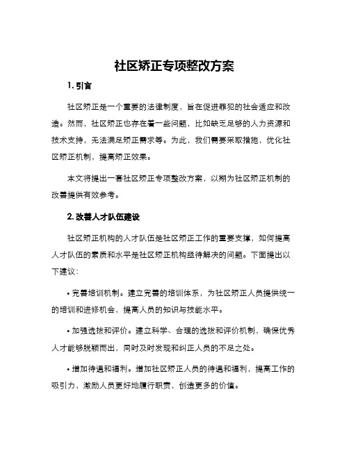 社区矫正专项整改方案