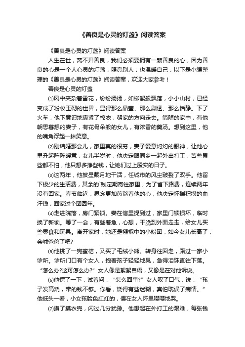 《善良是心灵的灯盏》阅读答案