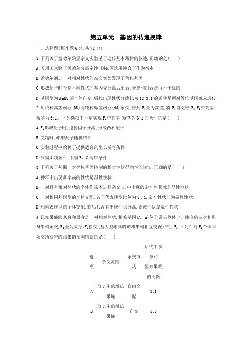 (全国版)2021高考生物一轮复习第五单元基因的传递规律精练(含解析)