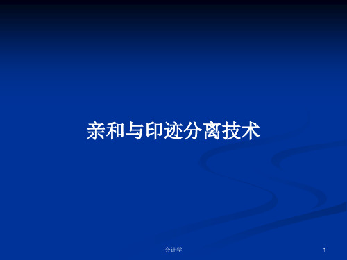 亲和与印迹分离技术PPT学习教案