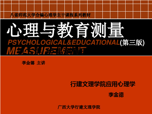 第二讲 经典测量理论的基本假设
