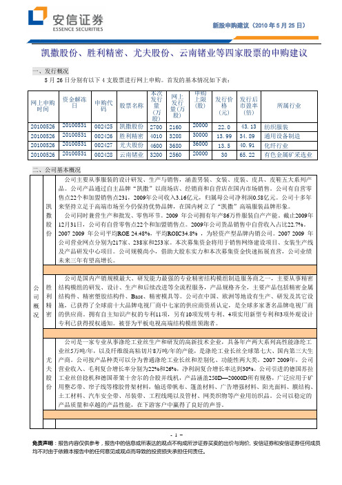 安信证券-凯撒股份等四只新股的申购建议-100525