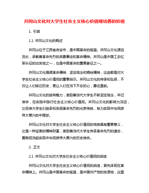 井冈山文化对大学生社会主义核心价值观培养的价值