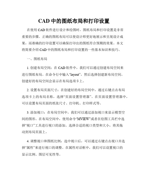 CAD中的图纸布局和打印设置