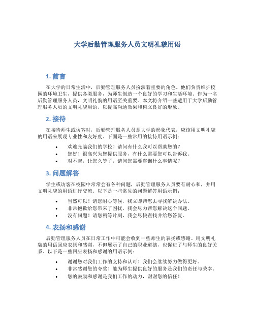 大学后勤管理服务人员文明礼貌用语