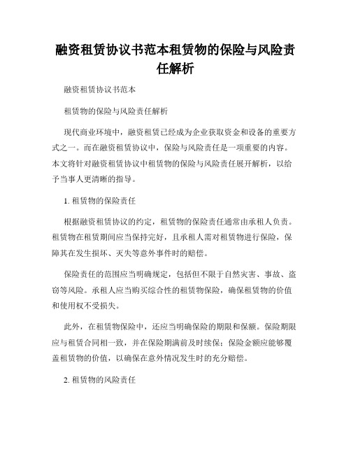 融资租赁协议书范本租赁物的保险与风险责任解析