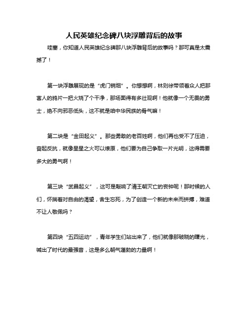 人民英雄纪念碑八块浮雕背后的故事