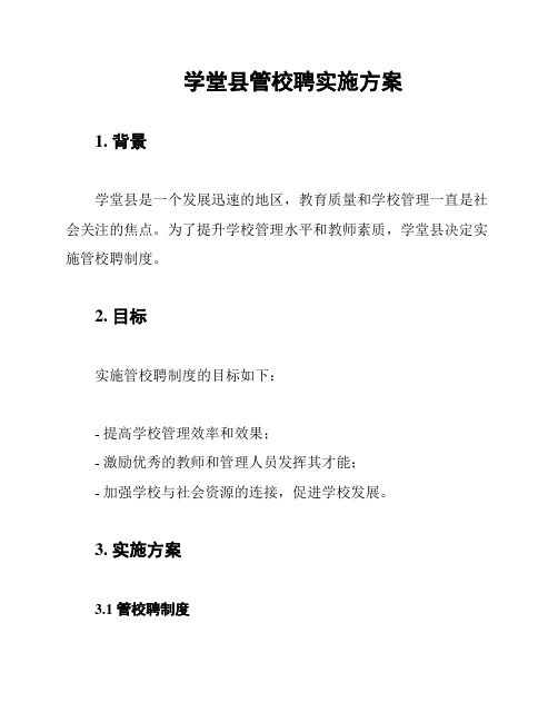 学堂县管校聘实施方案