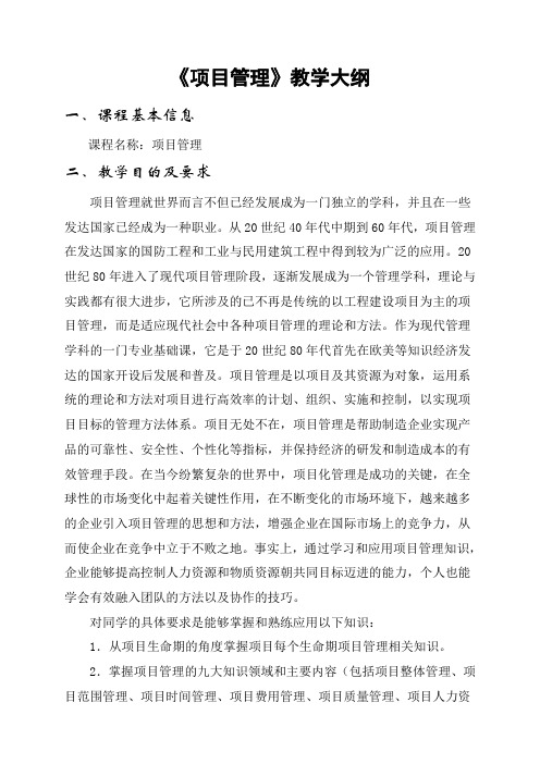 《项目管理》教学大纲