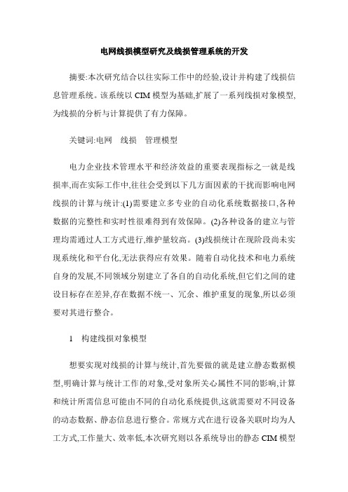 电网线损模型研究及线损管理系统的开发