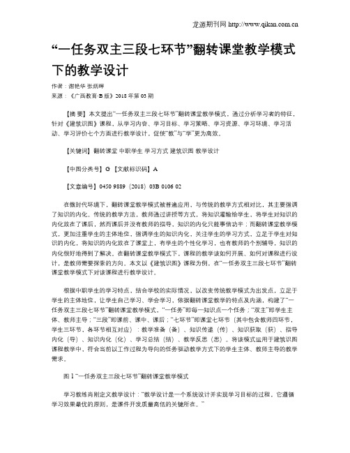 “一任务双主三段七环节”翻转课堂教学模式下的教学设计