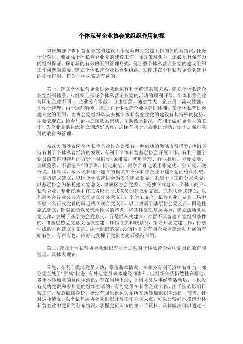 个体私营企业协会党组织作用初探