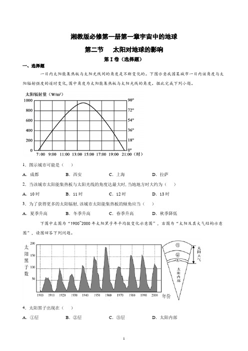 新教材湘教版地理必修一第一章宇宙中的地球第二节太阳对地球的影响课后练习含答案