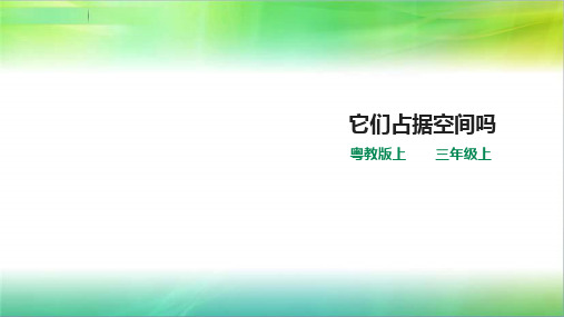 粤教版小学科学最新三年级上册科学3.16《它们占据空间吗》(课件)