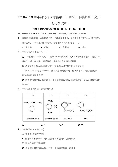 2018-2019学年河北省临漳县第一中学高二下学期第一次月考化学试题()