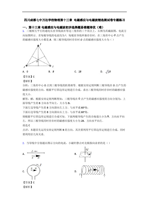 四川成都七中万达学校物理第十三章 电磁感应与电磁波精选测试卷专题练习