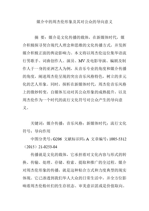 媒介中的周杰伦形象及其对公众的导向意义