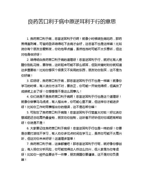 良药苦口利于病中原逆耳利于行的意思