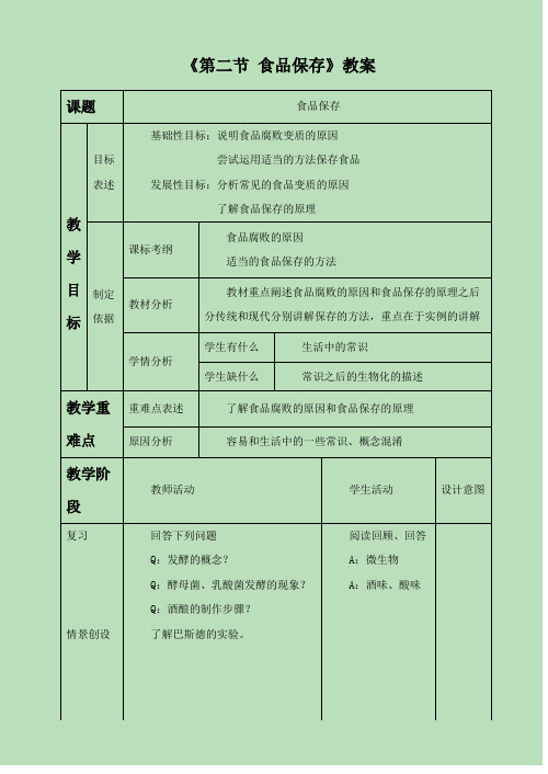 《第二节 食品保存》教案3