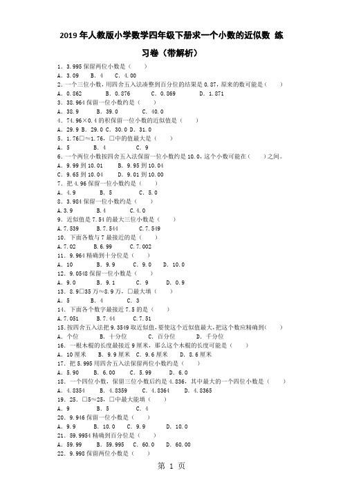 四年级下数学同步练习求一个小数的近似数_人教新课标-word文档