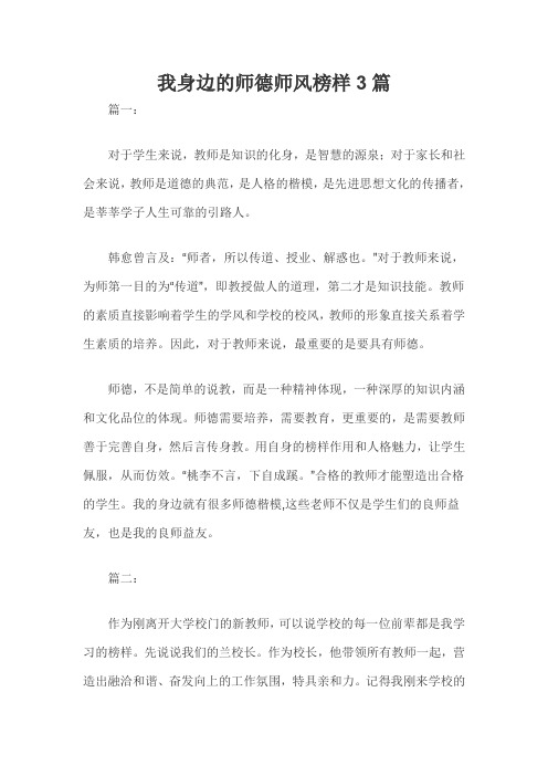 我身边的师德师风榜样3篇