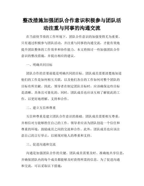 整改措施加强团队合作意识积极参与团队活动注重与同事的沟通交流