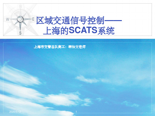 交通信号控制与SCATS系统PPT课件