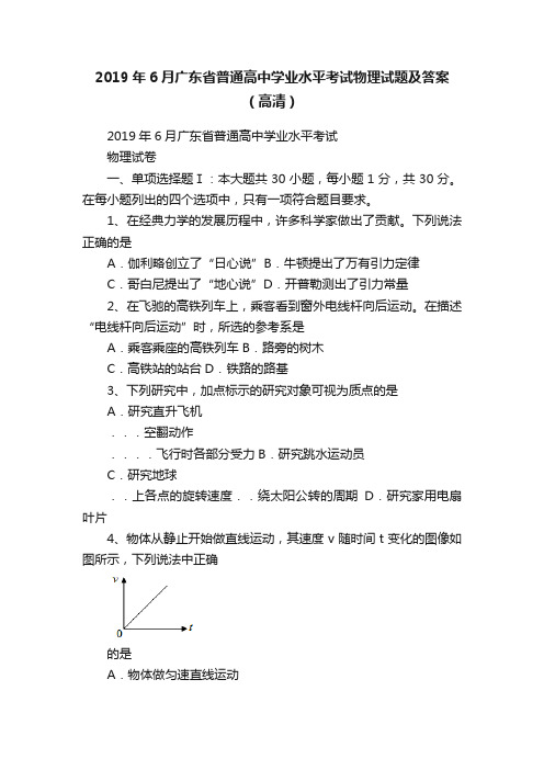 2019年6月广东省普通高中学业水平考试物理试题及答案（高清）