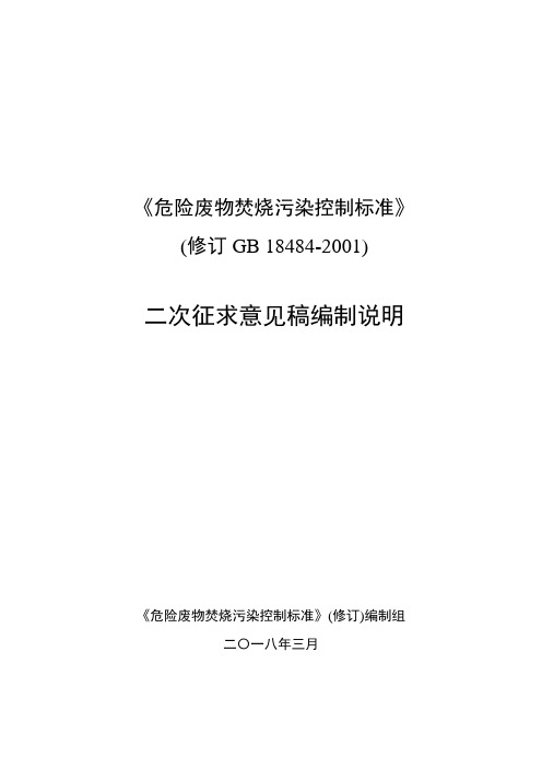 256-《危险废物焚烧污染控制标准》(修订GB_18484-2001)-二次征求意见稿编制说明-20180521修改