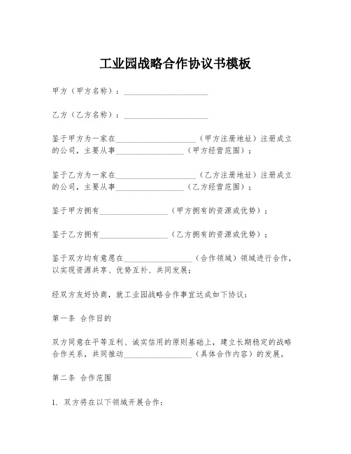 工业园战略合作协议书模板