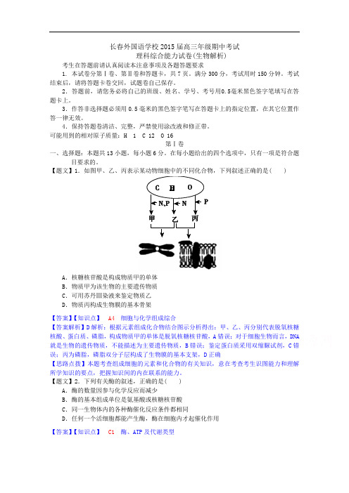 吉林省长春外国语学校2015届高三上学期期中考试生物试