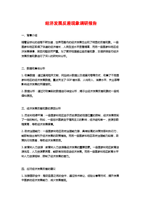 经济发展反差现象调研报告