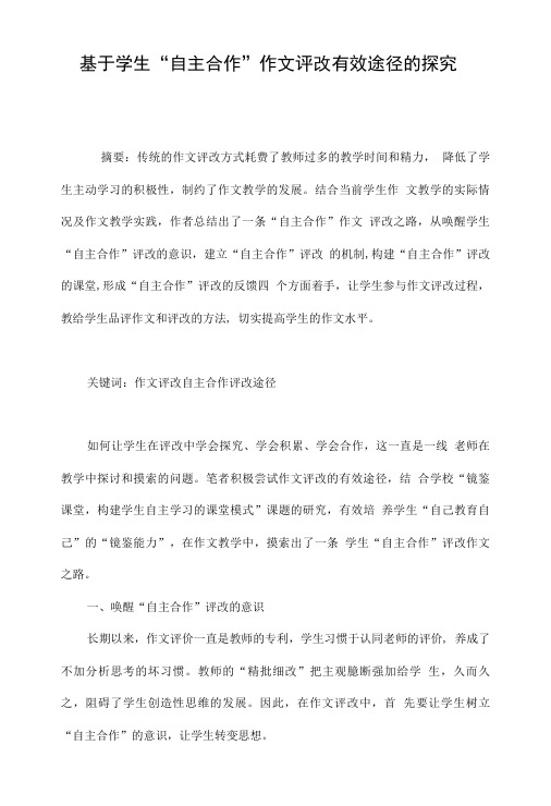基于学生“自主合作”作文评改有效途径的探究.doc