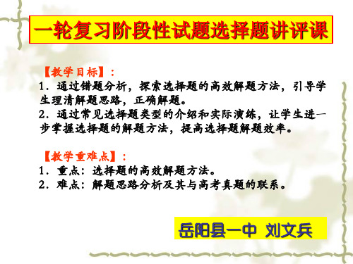 湖南省岳阳市高中历史工作坊全市公开课 高三历史选择题试题讲评课