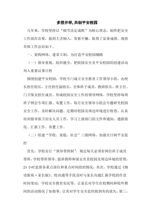 多措并举,共创平安校园