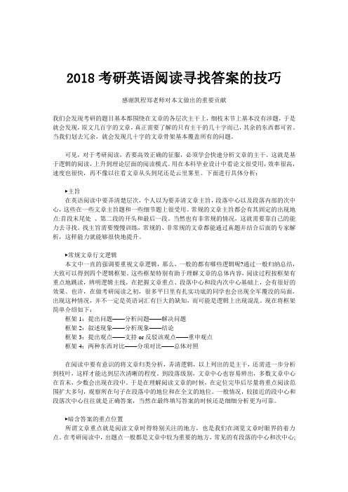 2018考研英语阅读寻找答案的技巧