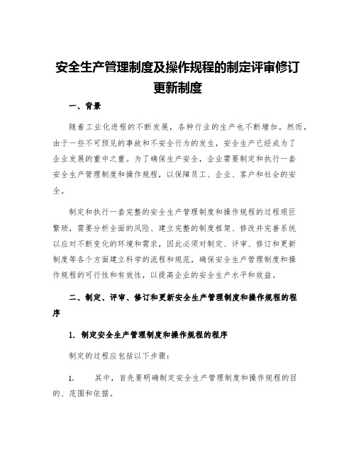 安全生产管理制度及操作规程的制定评审修订更新制度