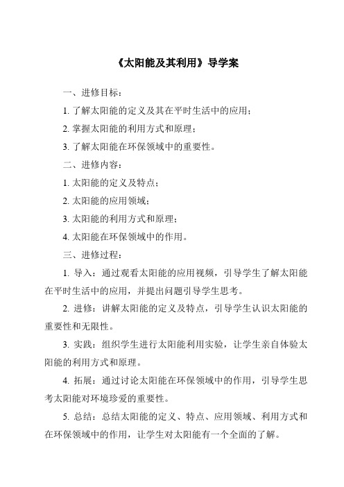 《太阳能及其利用核心素养目标教学设计、教材分析与教学反思-2023-2024学年小学科学湘科版》