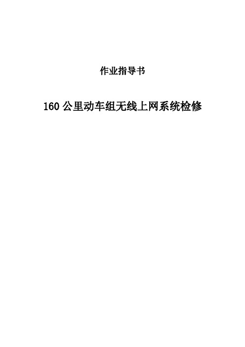 160公里动车组无线上网系统检修作业指导书