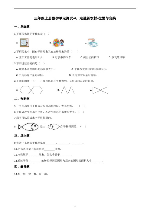 三年级上册数学单元测试-4.走进新农村-位置与变换 青岛版(含答案)