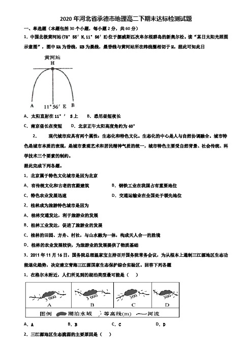 2020年河北省承德市地理高二下期末达标检测试题含解析